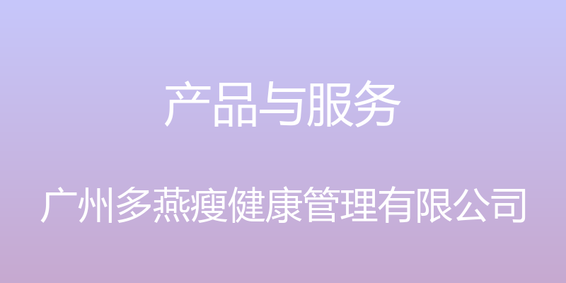 产品与服务 - 广州多燕瘦健康管理有限公司