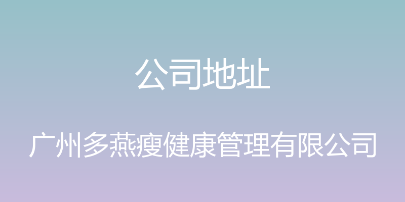 公司地址 - 广州多燕瘦健康管理有限公司