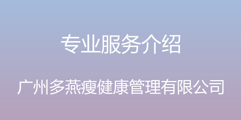 专业服务介绍 - 广州多燕瘦健康管理有限公司