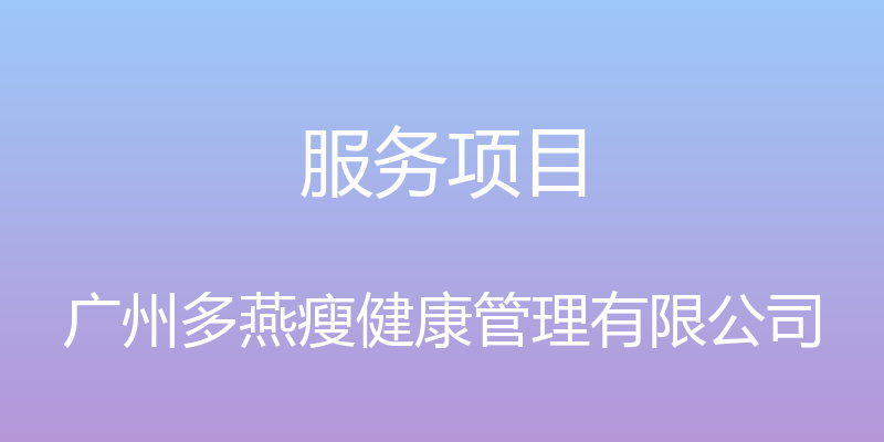 服务项目 - 广州多燕瘦健康管理有限公司