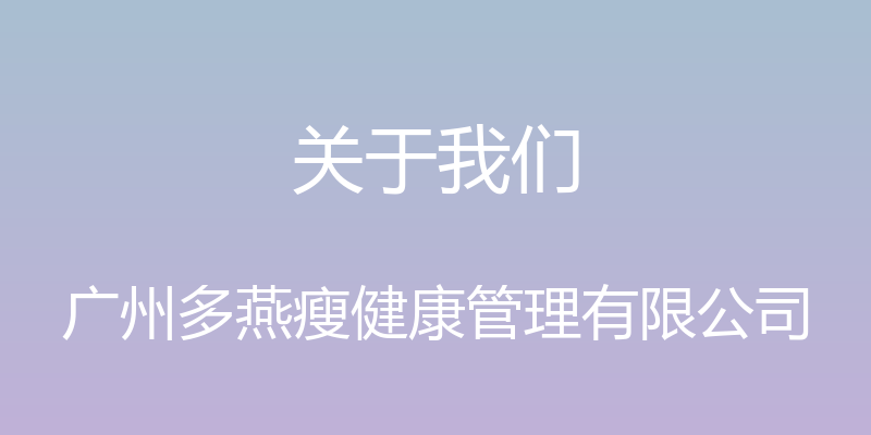 关于我们 - 广州多燕瘦健康管理有限公司