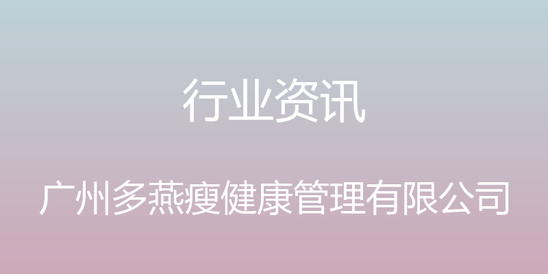 行业资讯 - 广州多燕瘦健康管理有限公司