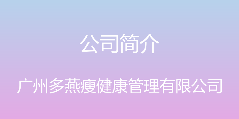 公司简介 - 广州多燕瘦健康管理有限公司