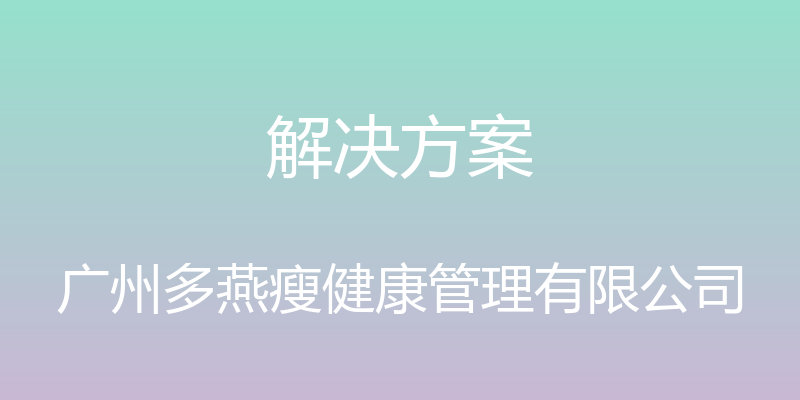 解决方案 - 广州多燕瘦健康管理有限公司