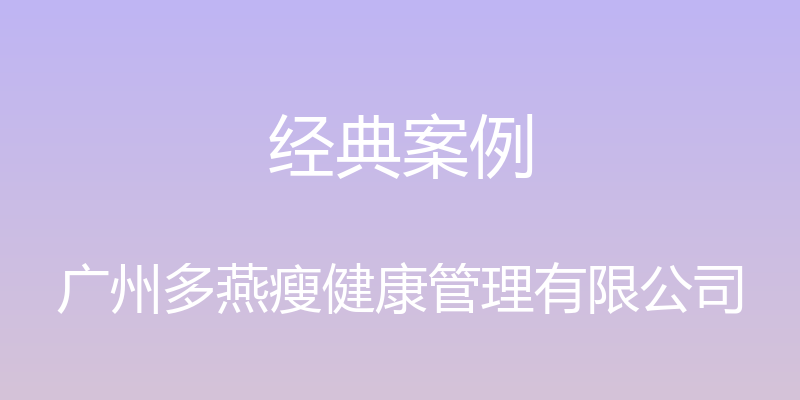 经典案例 - 广州多燕瘦健康管理有限公司