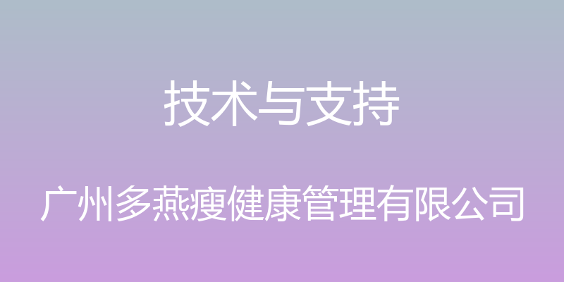 技术与支持 - 广州多燕瘦健康管理有限公司