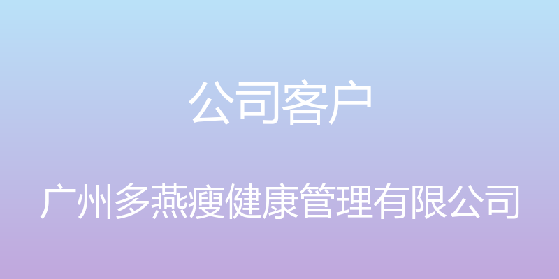 公司客户 - 广州多燕瘦健康管理有限公司