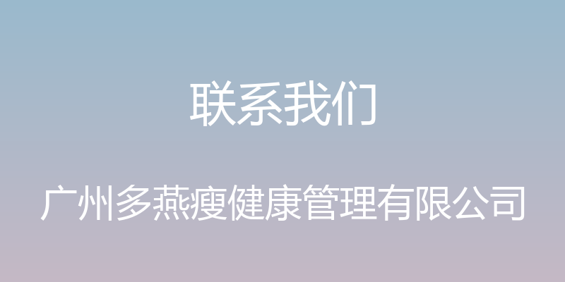 联系我们 - 广州多燕瘦健康管理有限公司