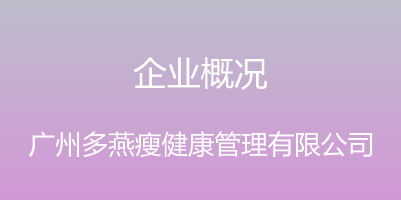 企业概况 - 广州多燕瘦健康管理有限公司