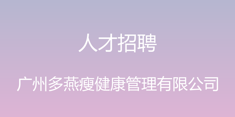 人才招聘 - 广州多燕瘦健康管理有限公司