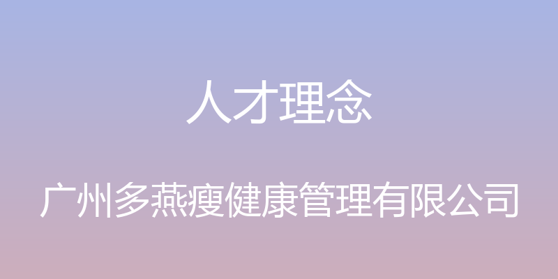 人才理念 - 广州多燕瘦健康管理有限公司