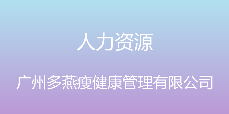 人力资源 - 广州多燕瘦健康管理有限公司