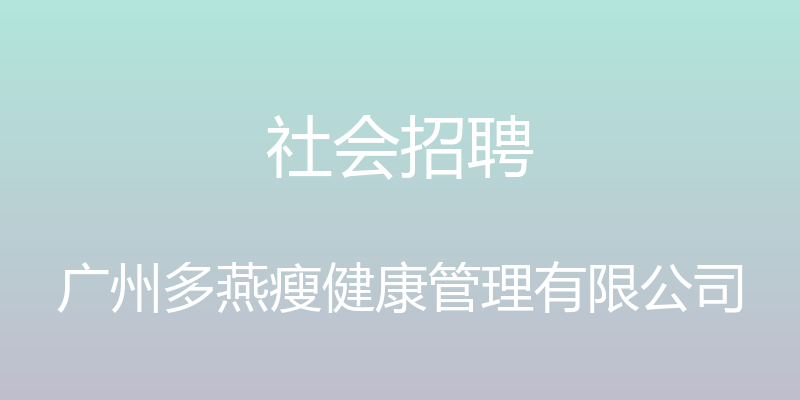 社会招聘 - 广州多燕瘦健康管理有限公司