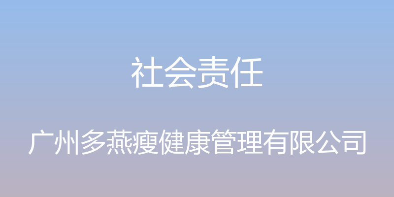 社会责任 - 广州多燕瘦健康管理有限公司