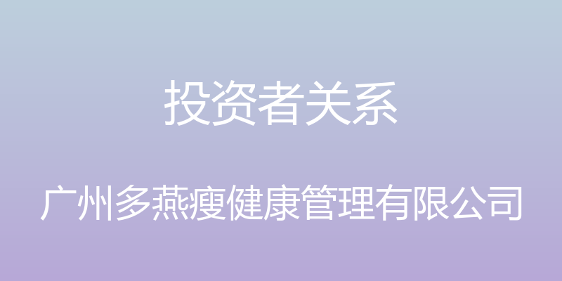 投资者关系 - 广州多燕瘦健康管理有限公司