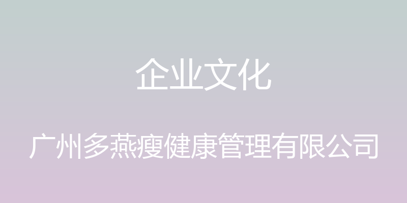 企业文化 - 广州多燕瘦健康管理有限公司