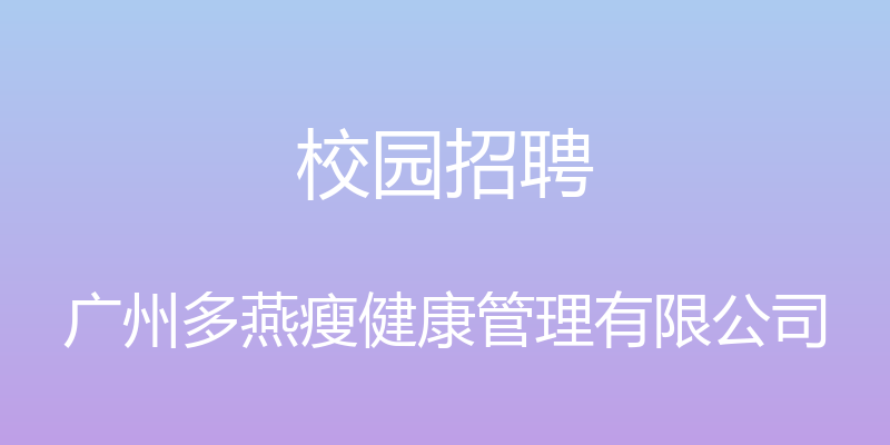 校园招聘 - 广州多燕瘦健康管理有限公司