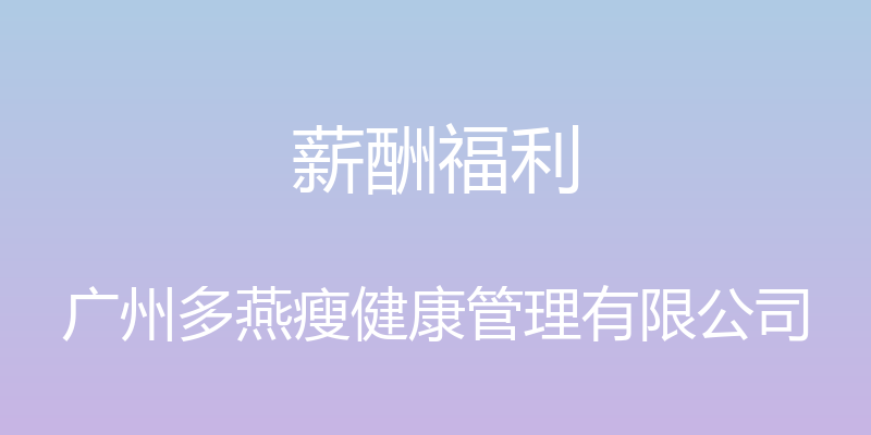 薪酬福利 - 广州多燕瘦健康管理有限公司