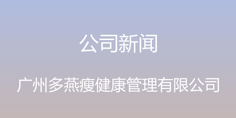 公司新闻 - 广州多燕瘦健康管理有限公司