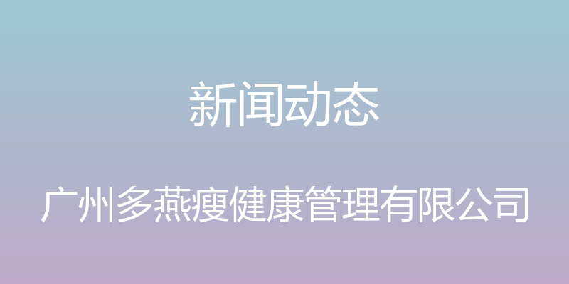 新闻动态 - 广州多燕瘦健康管理有限公司