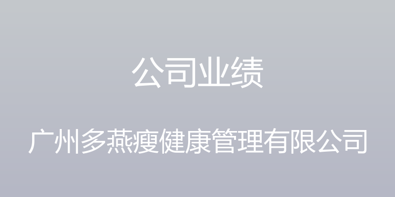 公司业绩 - 广州多燕瘦健康管理有限公司