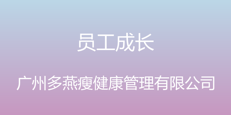 员工成长 - 广州多燕瘦健康管理有限公司