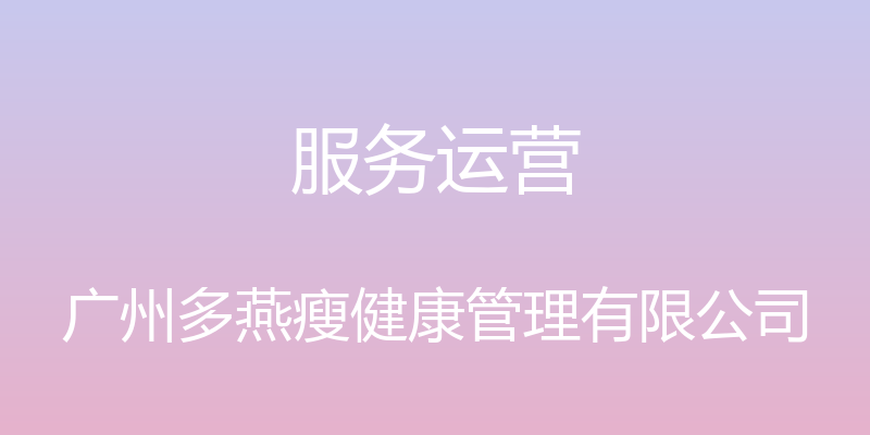 服务运营 - 广州多燕瘦健康管理有限公司