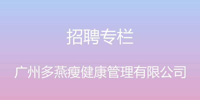 招聘专栏 - 广州多燕瘦健康管理有限公司