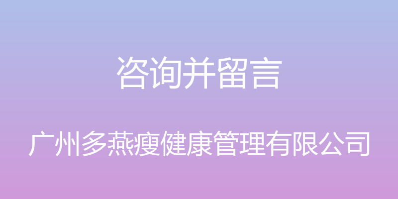 咨询并留言 - 广州多燕瘦健康管理有限公司