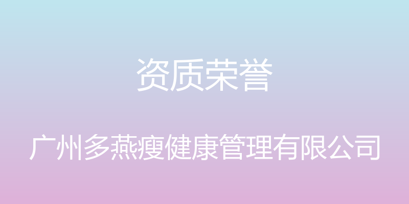 资质荣誉 - 广州多燕瘦健康管理有限公司