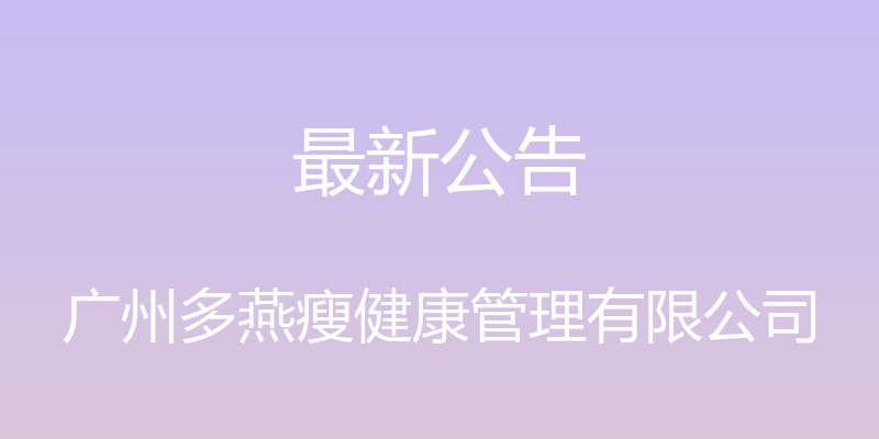 最新公告 - 广州多燕瘦健康管理有限公司