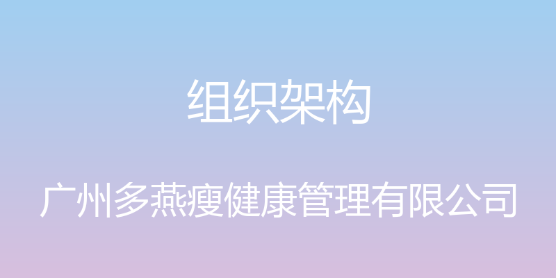 组织架构 - 广州多燕瘦健康管理有限公司